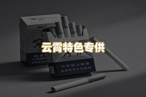 云霄特色专供
