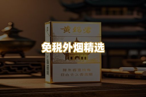 免税外烟精选